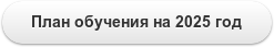 План обучения на 2025 год